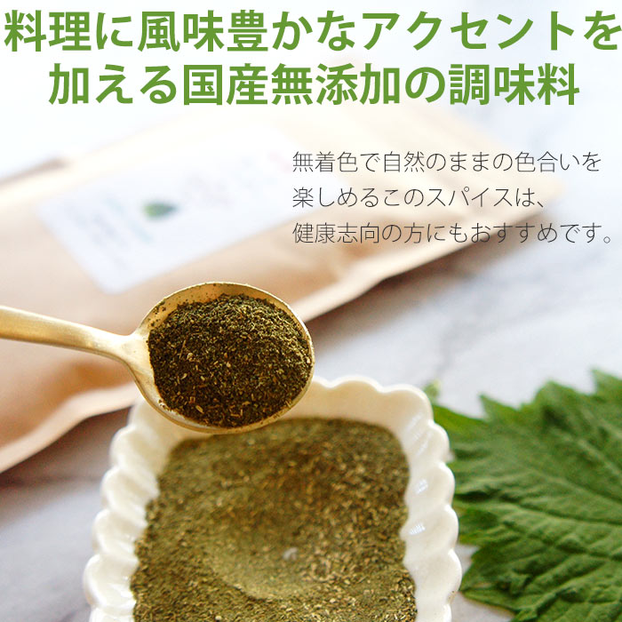 青じそ粉末 40g パウダー 大葉 青しそ 国産 無添加 無着色 健康 調味料