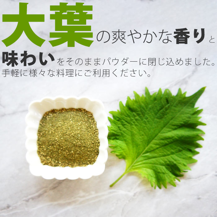 青じそ粉末 40g パウダー 大葉 青しそ 国産 無添加 無着色 健康 調味料