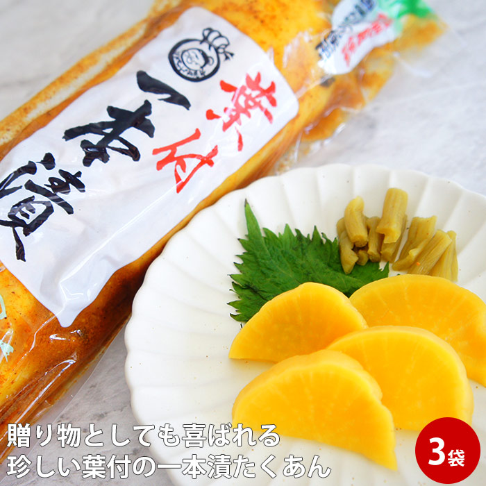 たくあん漬 葉付一本×3本 国産 大根 漬け物 たくあん漬 ギフト たくわん プレゼント 漬物 だいこん 葉付き 大根 葉付き大根 送料無料 お取り寄せ 常温 母の日