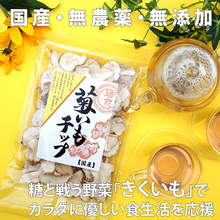 菊芋チップス 50g 国産 メール便 送料込 乾燥 きくいも 料理 お試し イヌリン お茶 無添加 キクイモ 効能 お取り寄せ 秋グルメ お試し 食品  腸活 :Mtk2mail:こんにゃく屋生田目屋 - 通販 - Yahoo!ショッピング