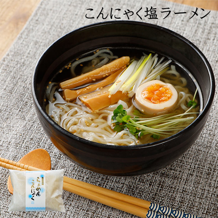 こんにゃく麺 こんにゃくラーメン 塩 帯×2袋 蒟蒻 ダイエット 美容麺 蒟蒻ラーメン 豆乳粉 お取り寄せ 健康食品 お歳暮｜ksfoods