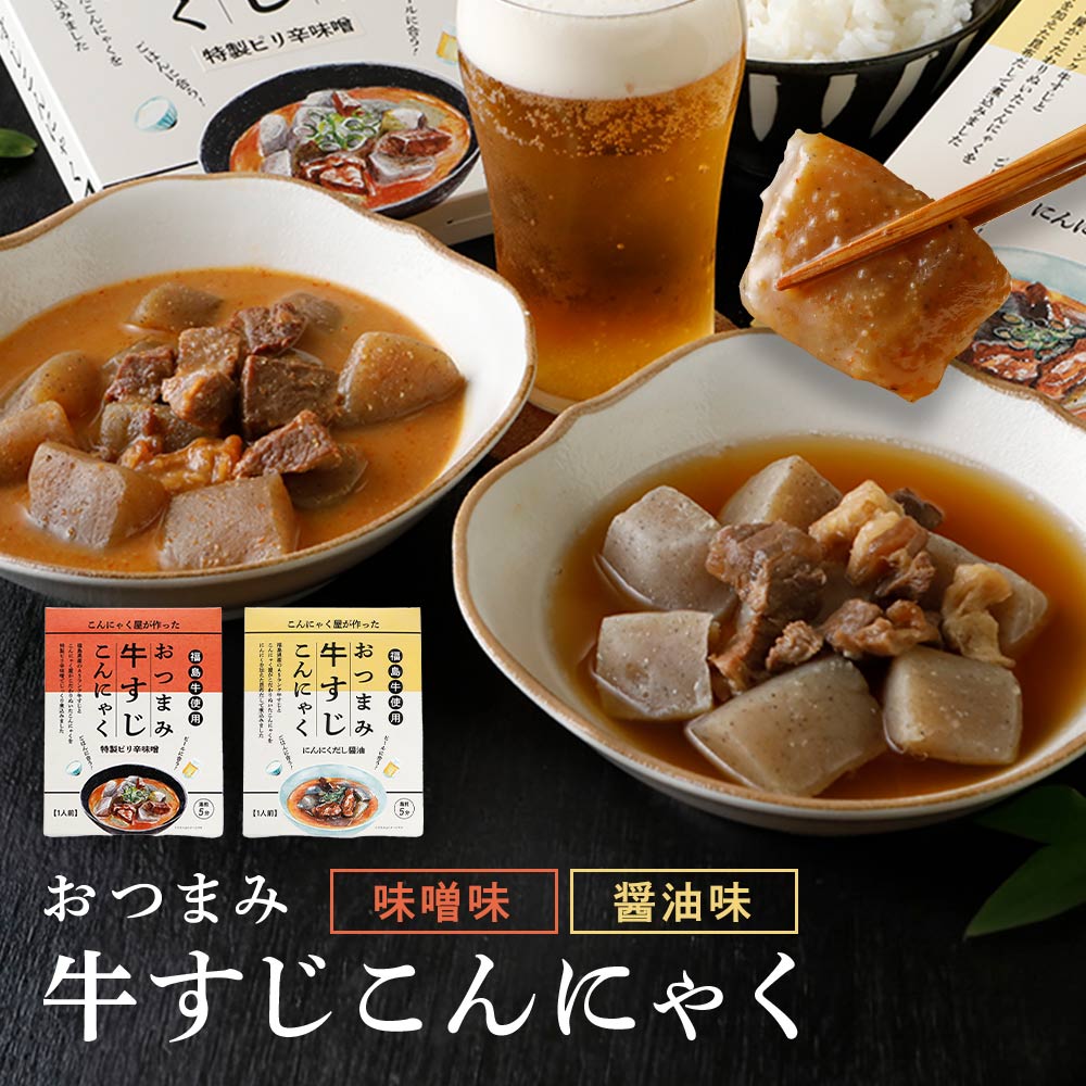 おつまみ牛すじこんにゃく 牛すじ煮込み 牛すじ煮 牛すじ肉 ヘルシー つまみ 肴 ギフト プレゼント レトルト 肉 母の日