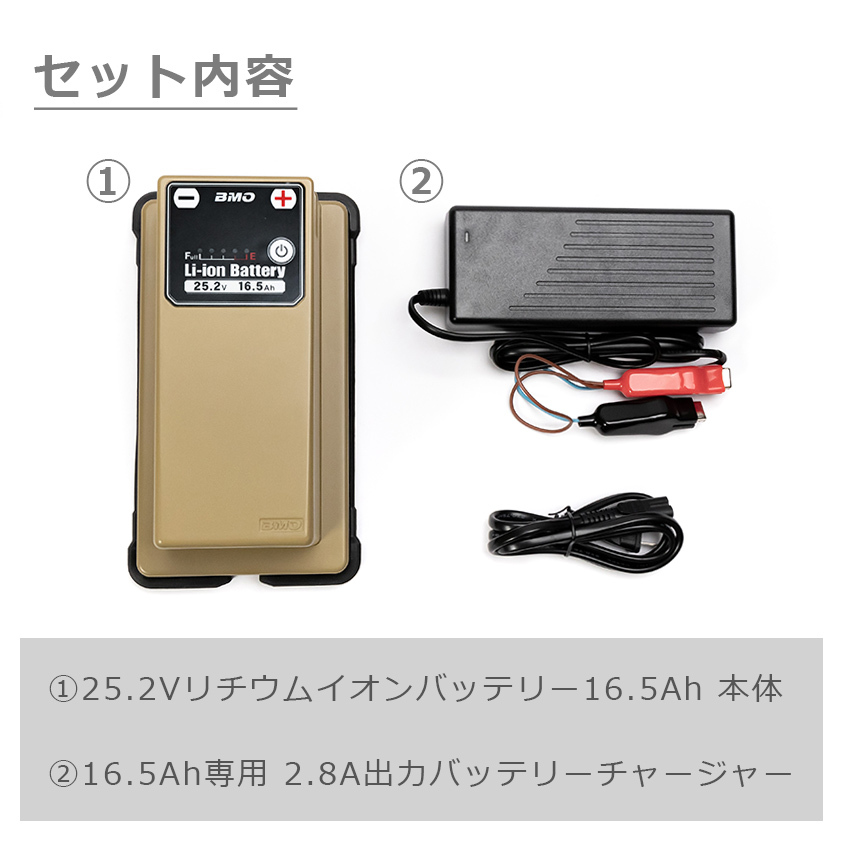 BMO japan リチウムイオンバッテリー 16.5Ah 25.2V （本体