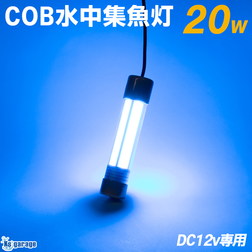 K'sガレージ 集魚灯 水中 緑 青 選べる2カラー 12v 20w 水中ライト