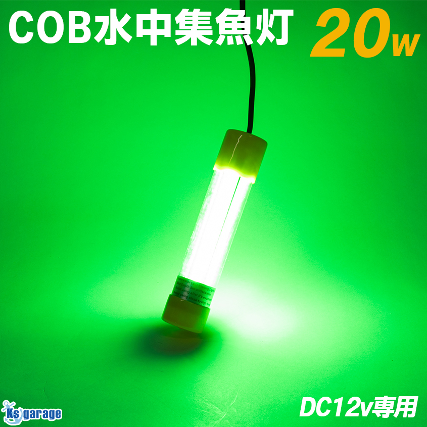 K'sガレージ 集魚灯 水中 緑 青 選べる2カラー 12v 20w 水中ライト