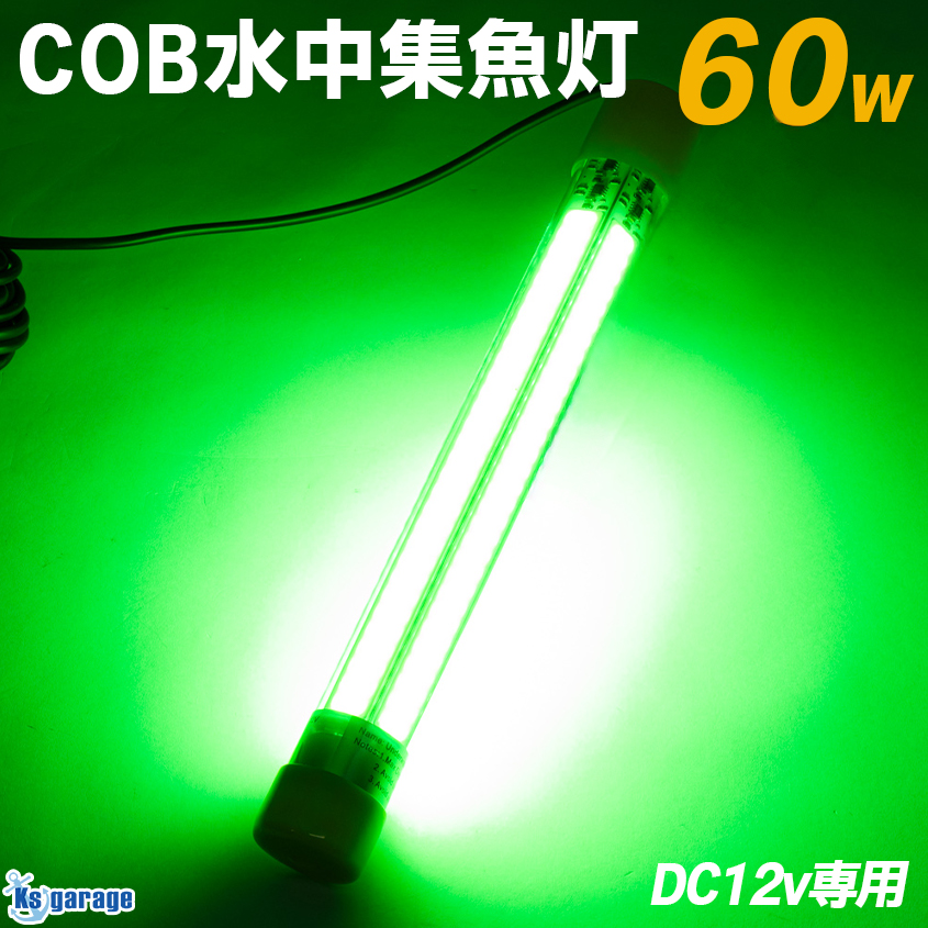 K'sガレージ 集魚灯 水中 緑 青 選べる2カラー 12v 60w 水中ライト