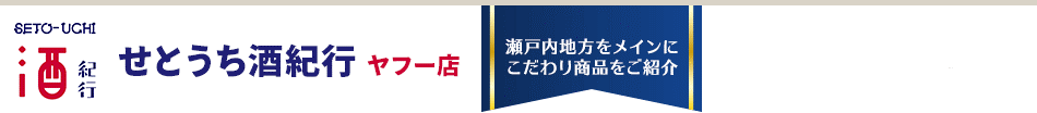 せとうち酒紀行 ヤフー店