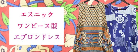エスニック エプロン ワンピース ドレス