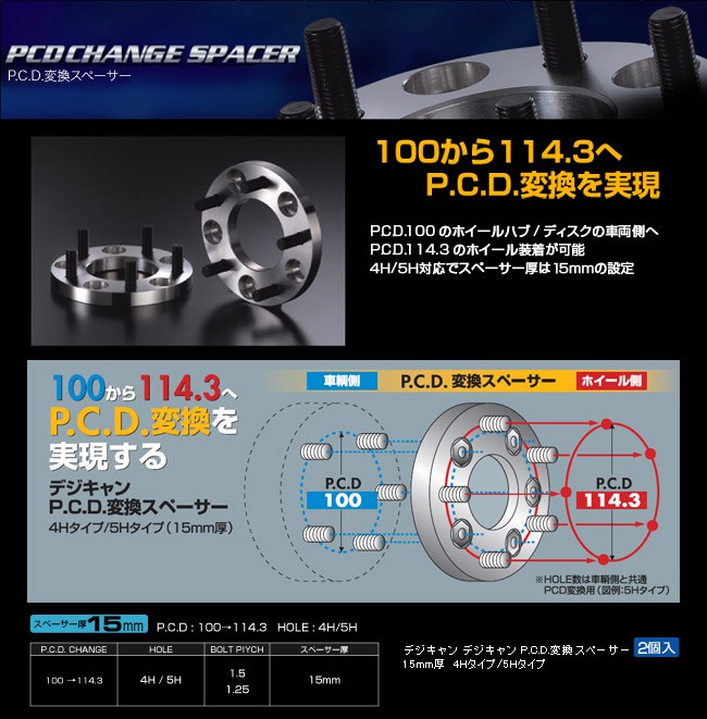 DIGICAM PCD変換スペーサー P.C.D.100→114.3 15mm(P1.5)_[SPC-C-001