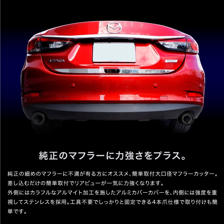 マフラーカッター マツダ 汎用 CX-5 CX-3 デミオ アクセラ 選べる2色