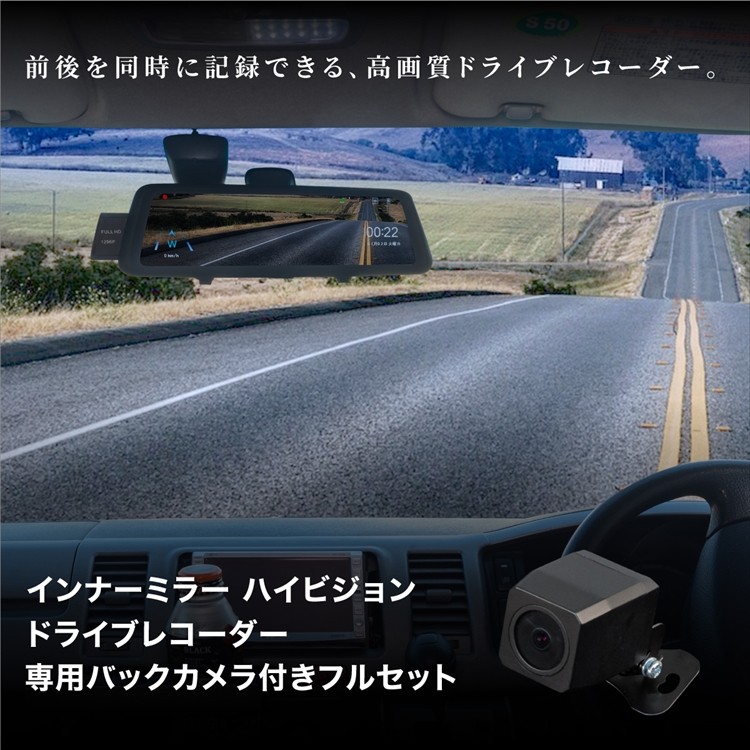 ドライブレコーダー 9.88インチ バックカメラ付き 前後同時記録 保証