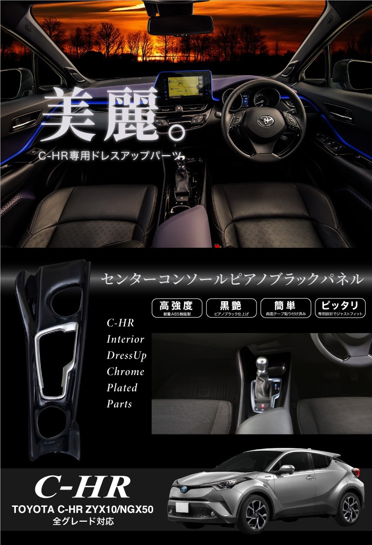 トヨタ C-HR センターコンソールパネル ピアノブラック 2P