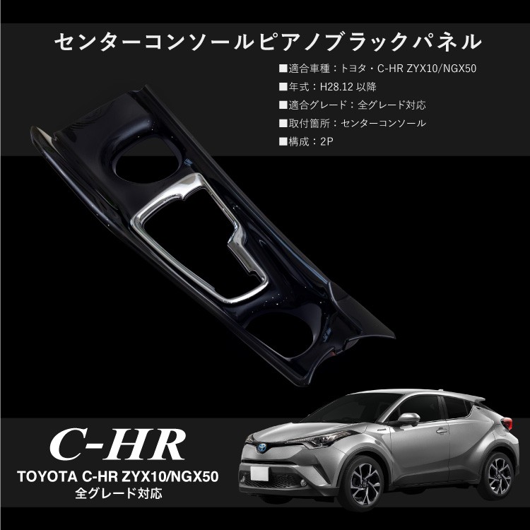 トヨタ C-HR センターコンソールパネル ピアノブラック 2P インパネ