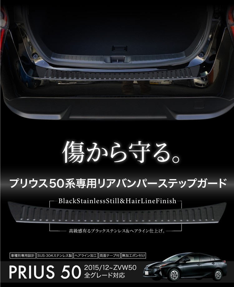 プリウス 50系 リアバンパー ステップガード ガーニッシュ 1P 傷防止