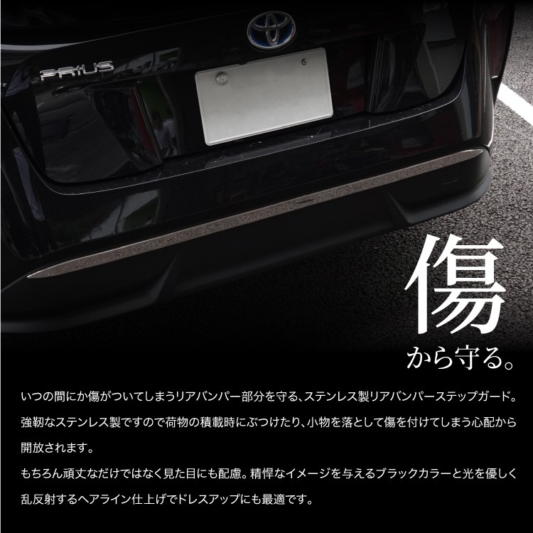 プリウス 50系 リアバンパー ステップガード ガーニッシュ 1P 傷防止