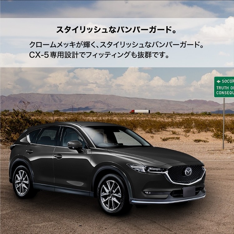 マツダ CX-5 KF系専用 フロント リア バンパープロテクター 前後