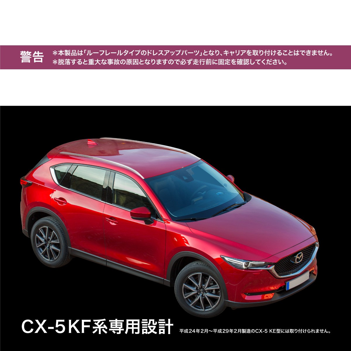 マツダ Cx 5 Kf系専用 ルーフレール ガーニッシュ アルミ合金 左右 全グレード対応 外装 パーツ エアロパーツ インポート直販ks問屋 通販 Paypayモール