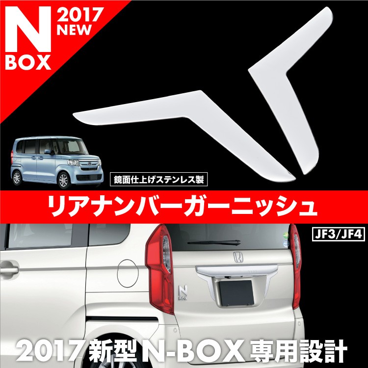 N-BOX NBOX JF3 JF4 リアナンバー ガーニッシュ左右 2Pセット 標準車用