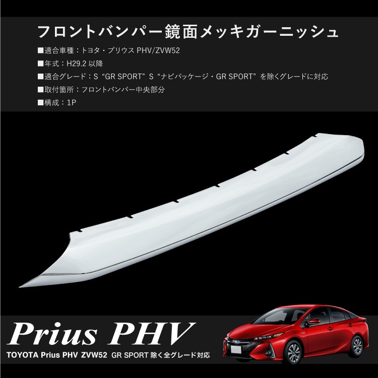 プリウス PHV ZWV52系 フロント バンパー ガーニッシュ 1PCS