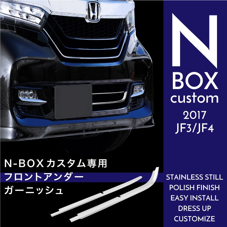 N-BOX N-BOXカスタム JF3 JF4 フロントアンダーグリル ガーニッシュ 2P