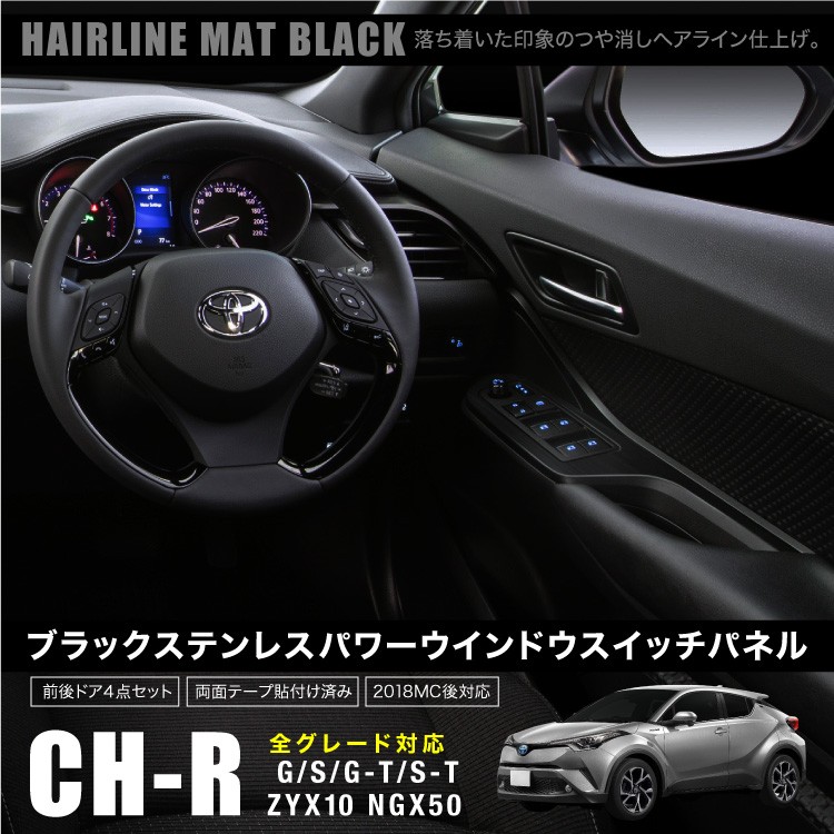 トヨタ C-HR 前期 後期 対応 ウインドウスイッチパネル 艶消し