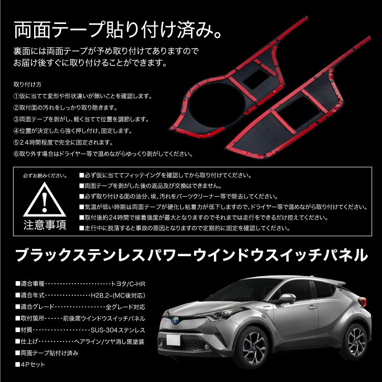 トヨタ C-HR 前期 後期 対応 ウインドウスイッチパネル 艶消しブラック