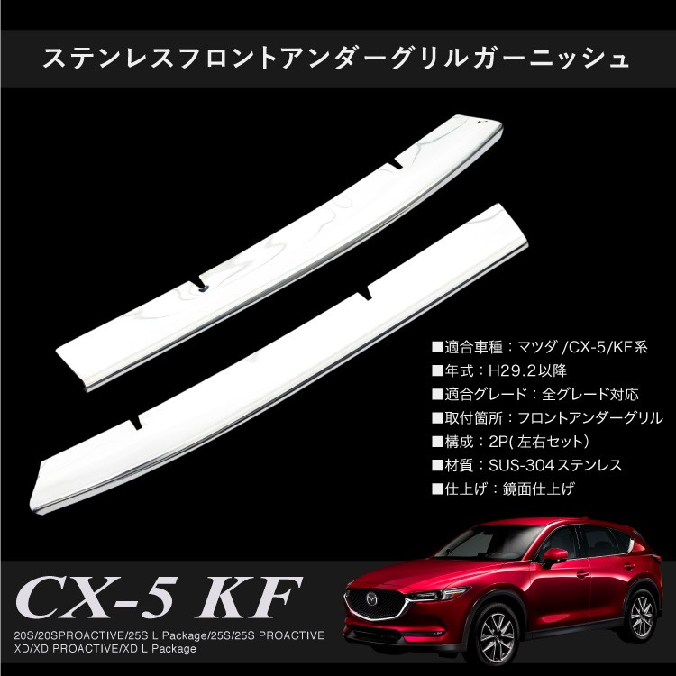 マツダ CX-5 KF系専用 フロント アンダーグリル ガーニッシュ 左右