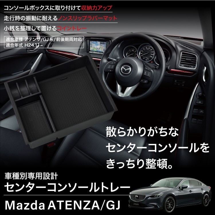 マツダ アテンザ GJ系 センターコンソール トレイ ラバーマット