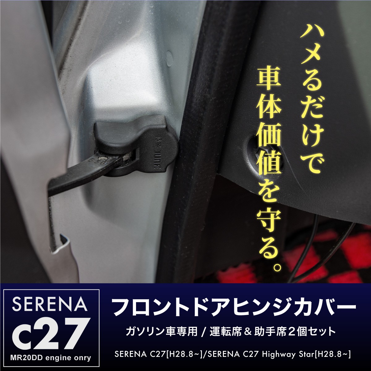 日産 セレナ c27 パーツ ドアヒンジカバー 2個セット ドアストッパーカバー ドアチェックカバー ドアロックストライカーカバー