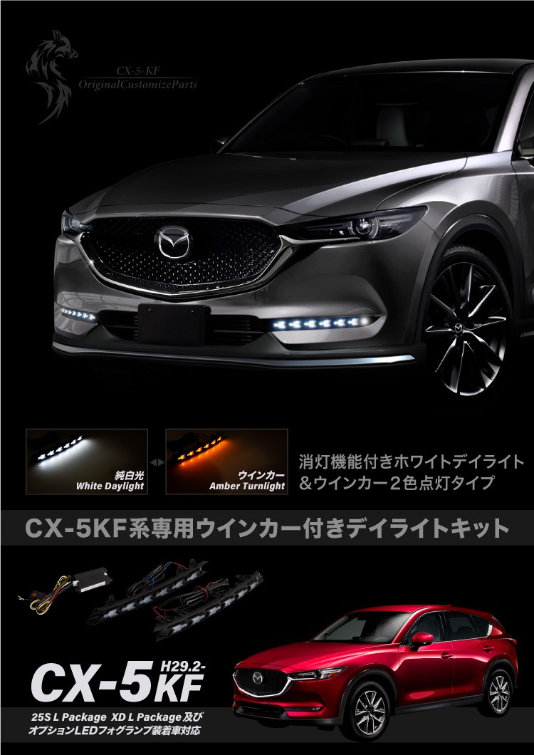 CX-5 KF系後期型 専用 ウインカー付き LED デイライトキット 2色点灯