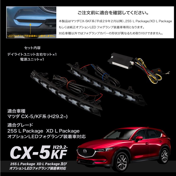 CX-5 KF系後期型 専用 ウインカー付き LED デイライトキット