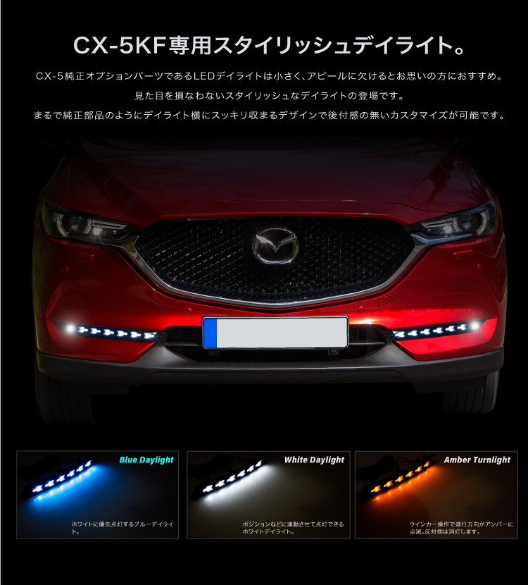 CX-5 KF系後期型 専用 ウインカー付き LEDデイライトキット