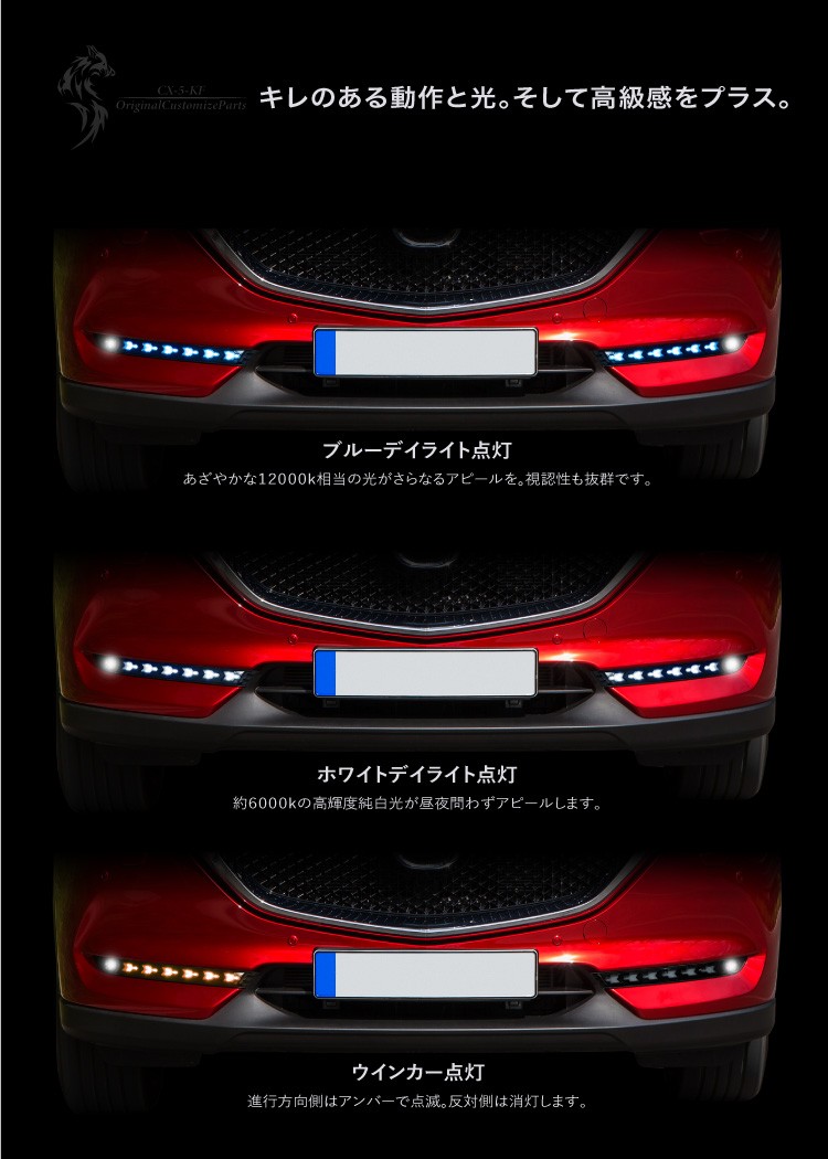 CX-5 KF系後期型 専用 ウインカー付き LEDデイライトキット