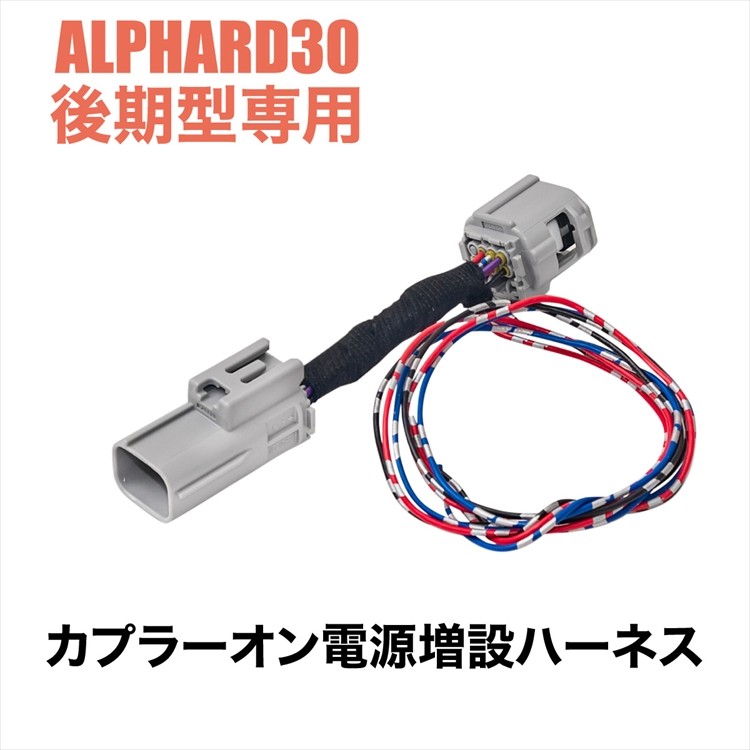アルファード 30系 後期用 リフレクター 電源取り出しハーネス