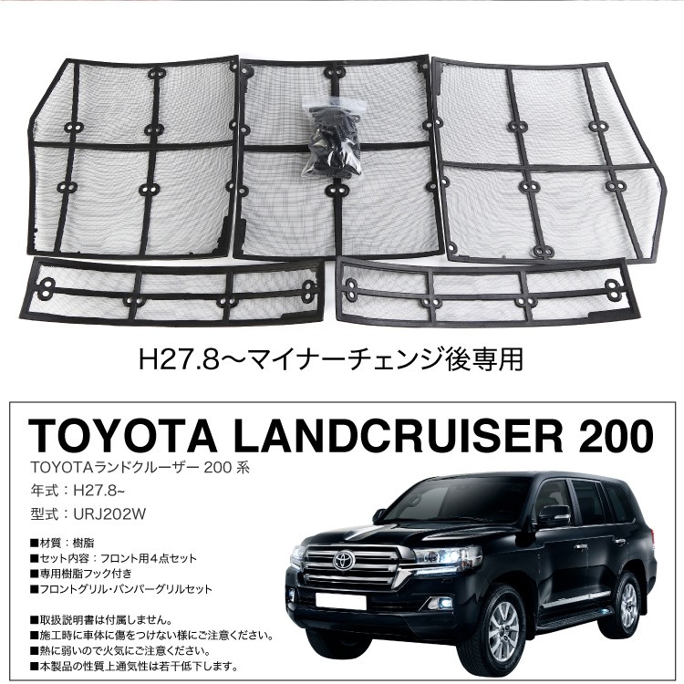 ランドクルーザー200系 MC後用 フロントグリル用 防虫ネット 虫