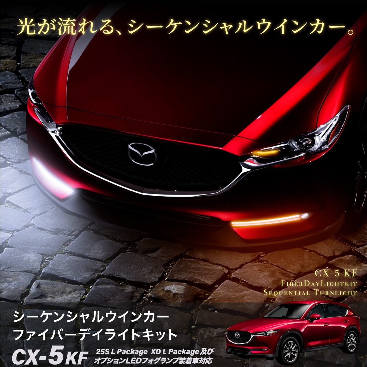 CX-5 KF系 後期 ファイバー風 LED デイライトキット シーケンシャル 