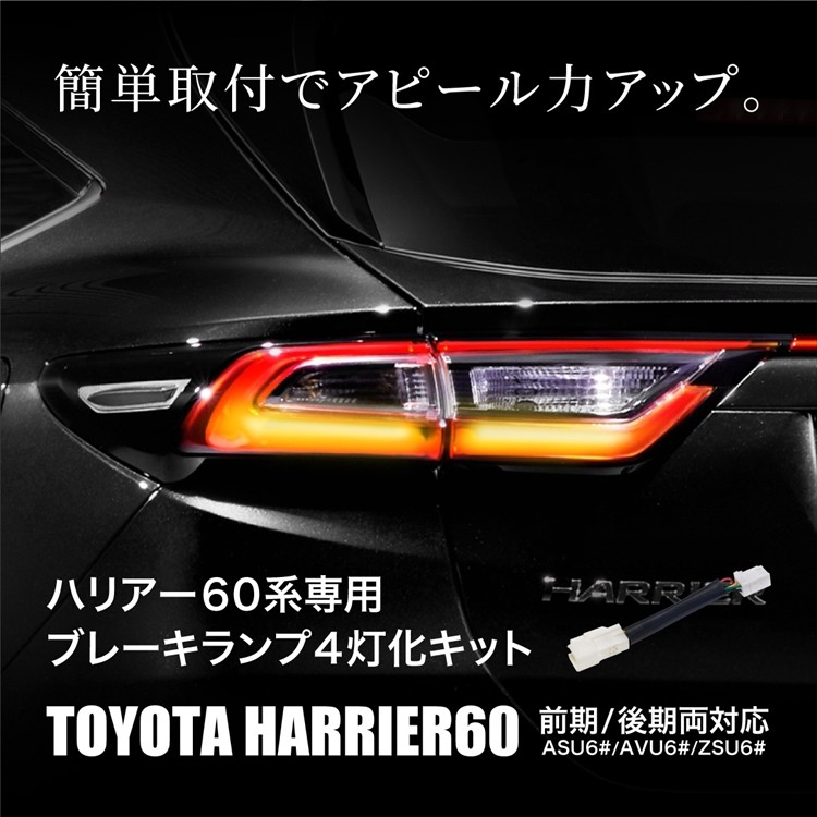ハリアー60系 ブレーキランプ 4灯化キット 前期後期対応 ハリアー60系 ブレーキランプ 4灯化キット 前期後期対応