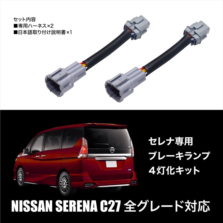 セレナ c27 パーツ ブレーキランプ 4灯化キット 簡単取付 テールランプ