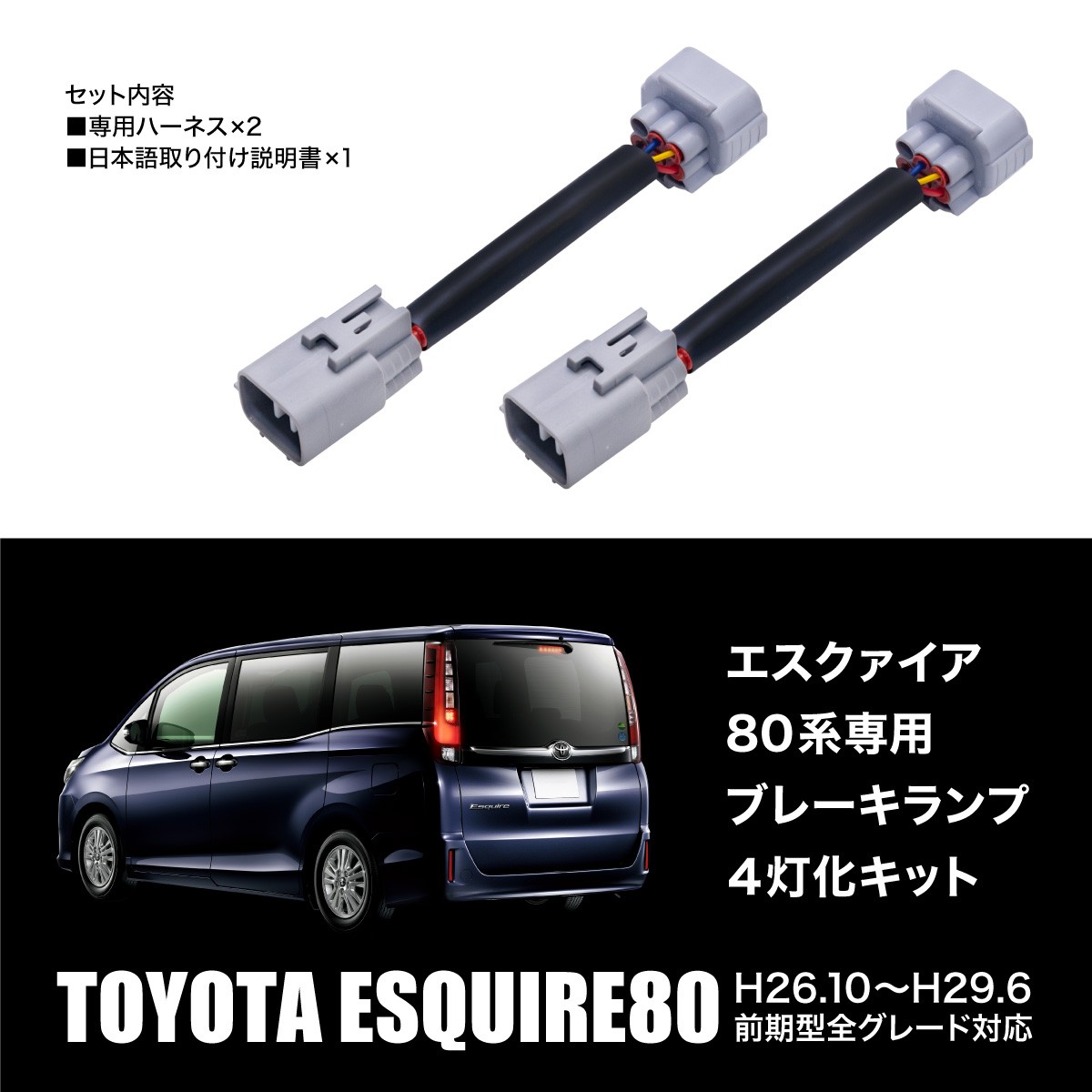 エスクァイア80系 前期用 ブレーキランプ 4灯化キット テールランプ 全