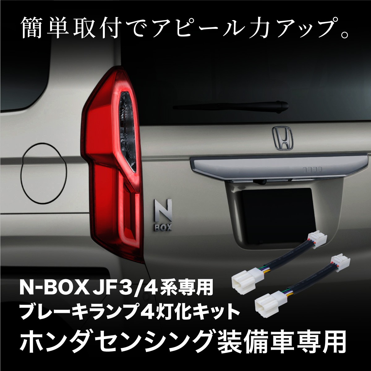 N Box Jf3 Jf4 センシング装着車専用 ブレーキランプ 4灯化キット 全灯化 テールランプ リア 対応 600 600 インポート直販ks問屋 通販 Yahoo ショッピング