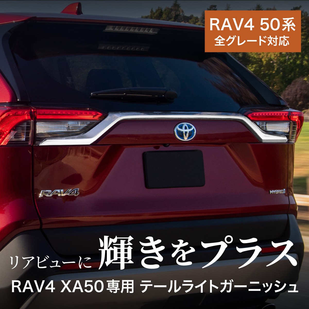 RAV4 50系 パーツ ガーニッシュ バックドア リアガーニッシュ 全グレード トヨタ 新型 現行 リア テールライト リアゲート トリム :  60075 : インポート直販Ks問屋 - 通販 - Yahoo!ショッピング