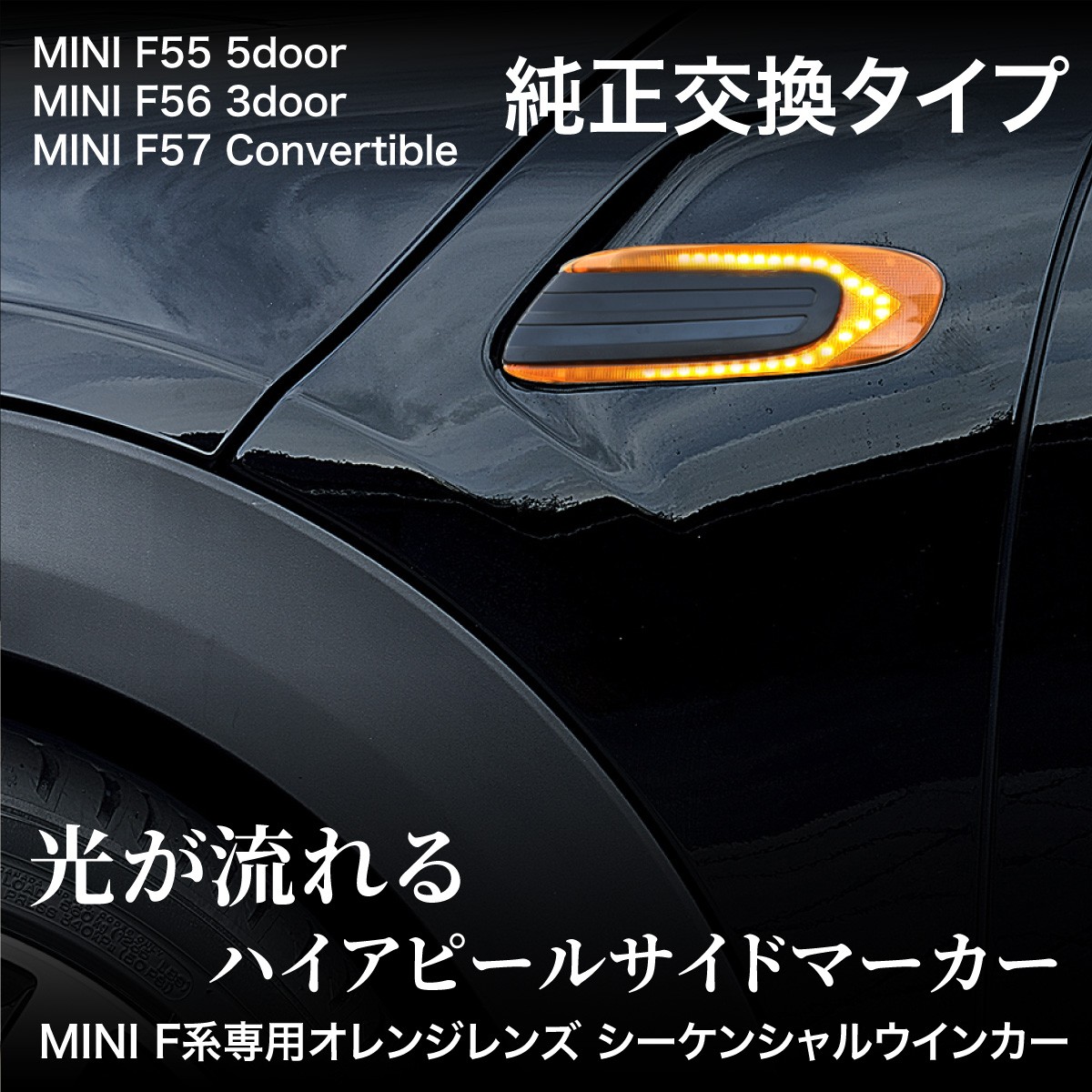 MINI ミニ F55 F56 F57 シーケンシャルウインカー シーケンシャル 流れる LED ウインカー サイドマーカー オレンジレンズ