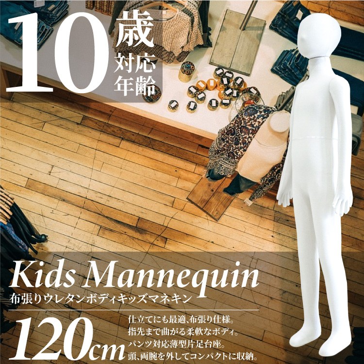 マネキン トルソー 子供 全身 130cm 台座付 ポージング自由自在 布張り