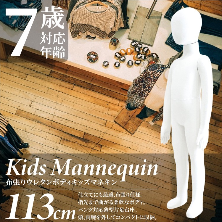 マネキン トルソー 子供 全身 113cm 台座付 ポージング自由自在