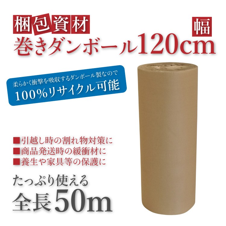 巻き段ボール 120cm × 50M 1本 片ダン 片段 片面 梱包材 梱包資材 緩衝