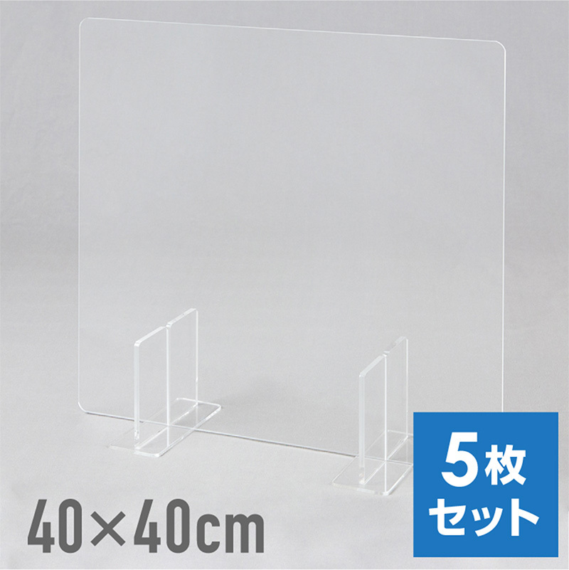 アクリルパーテーション 卓上 スタンド 5枚 400 アクリル板