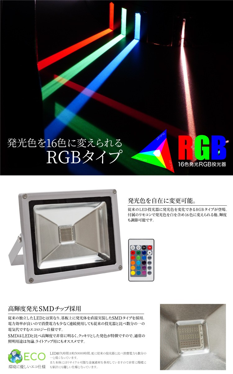 投光器 LED 20W リモコン付き RGB 16色 イルミネーション 調光調節 