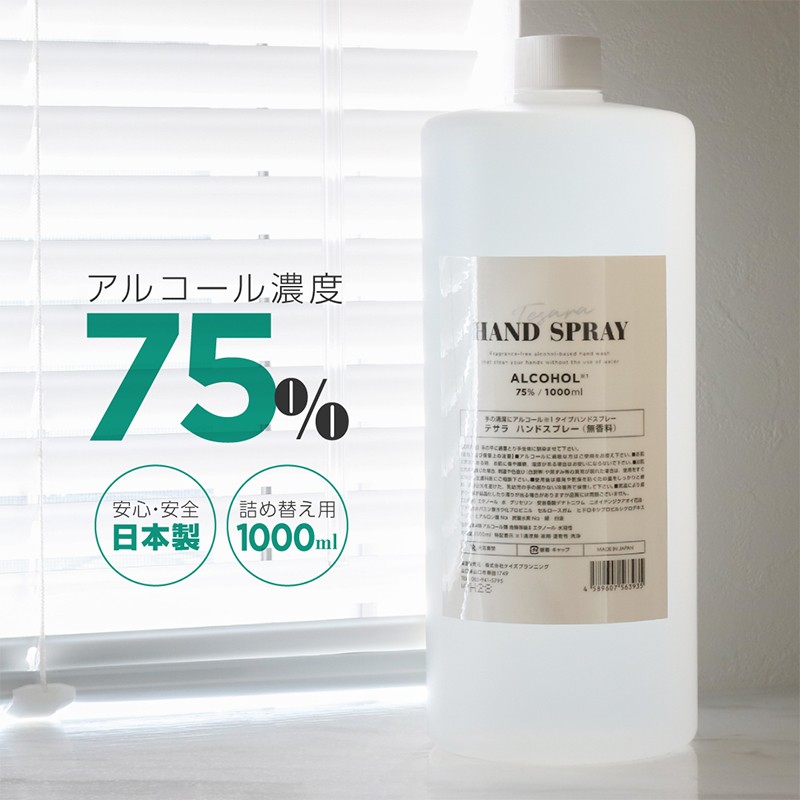 アルコールスプレー 日本製 75% 詰め替え用 大容量 1000ml 1L
