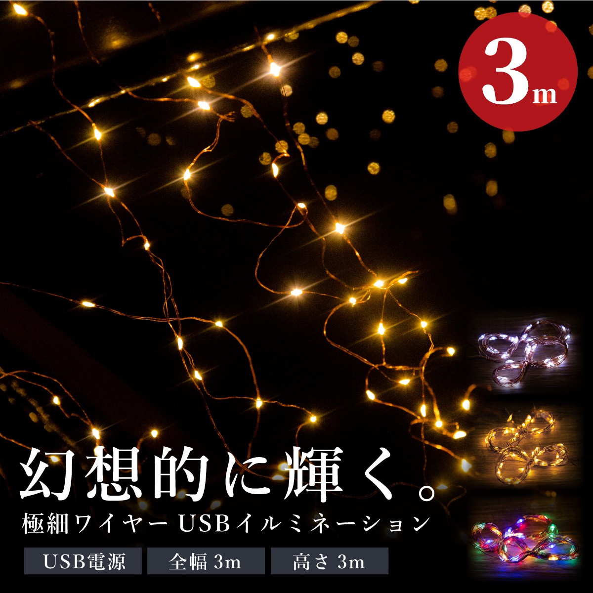 イルミネーション LED ジュエリーライト 300球 3M×3m 室内用 リモコン