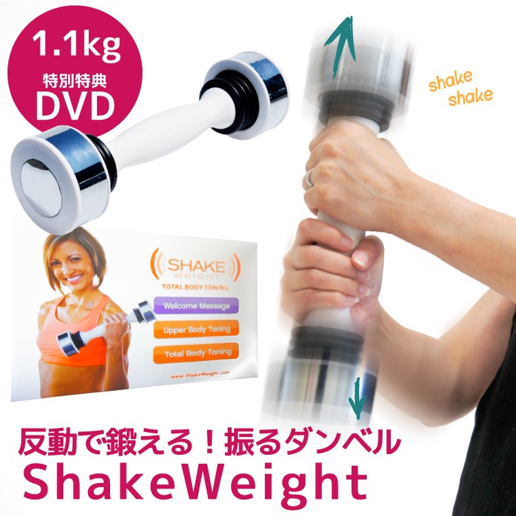 シェイクウェイト 1.1kg 女性用 ダンベル DVD付き 1個 シェイク